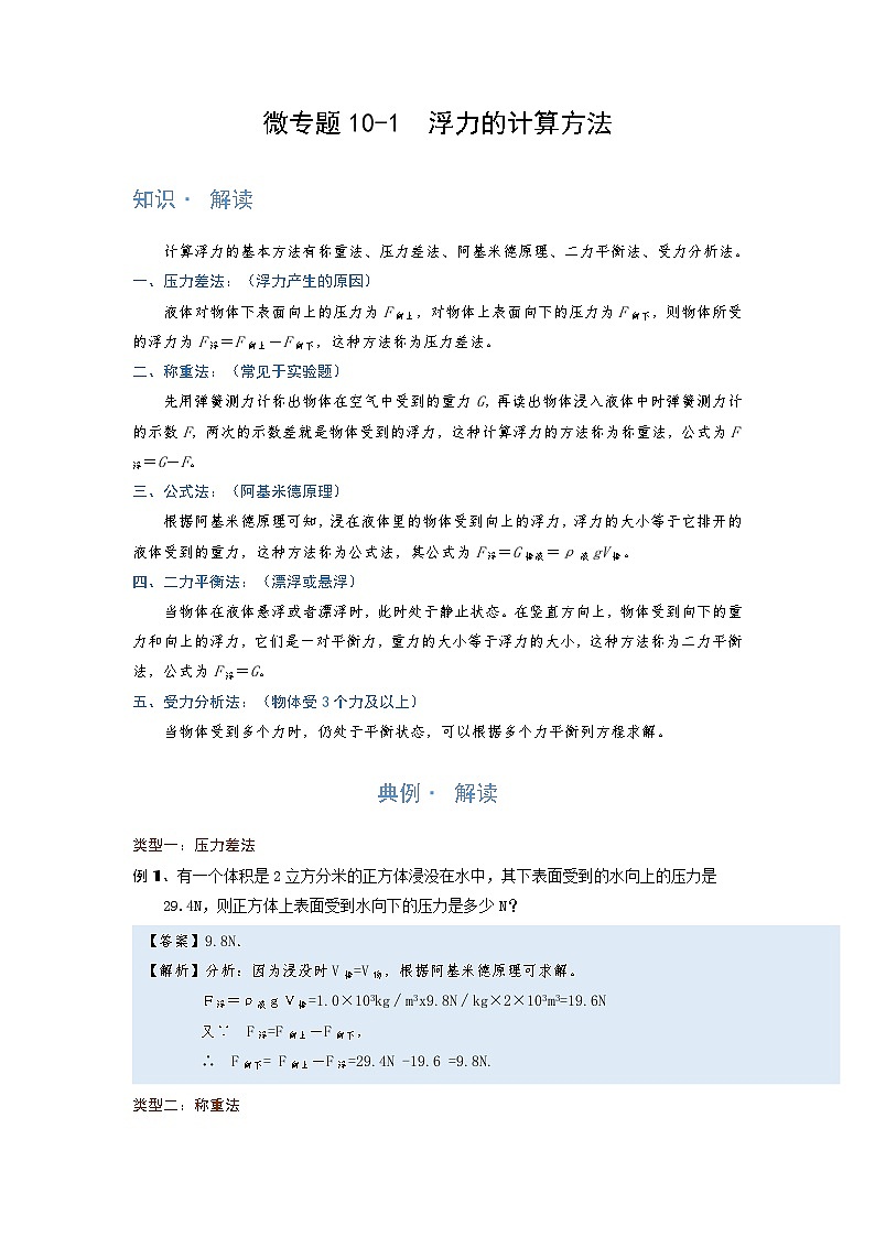2024年通用物理中考微专题-浮力-10-1　浮力的计算方法（含答案）01