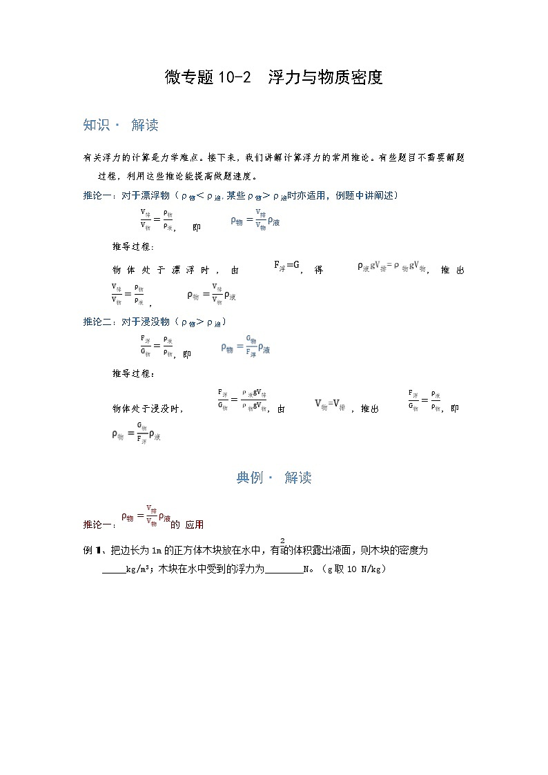 2024年通用物理中考微专题-浮力-10-2　浮力与物质密度（含答案）01