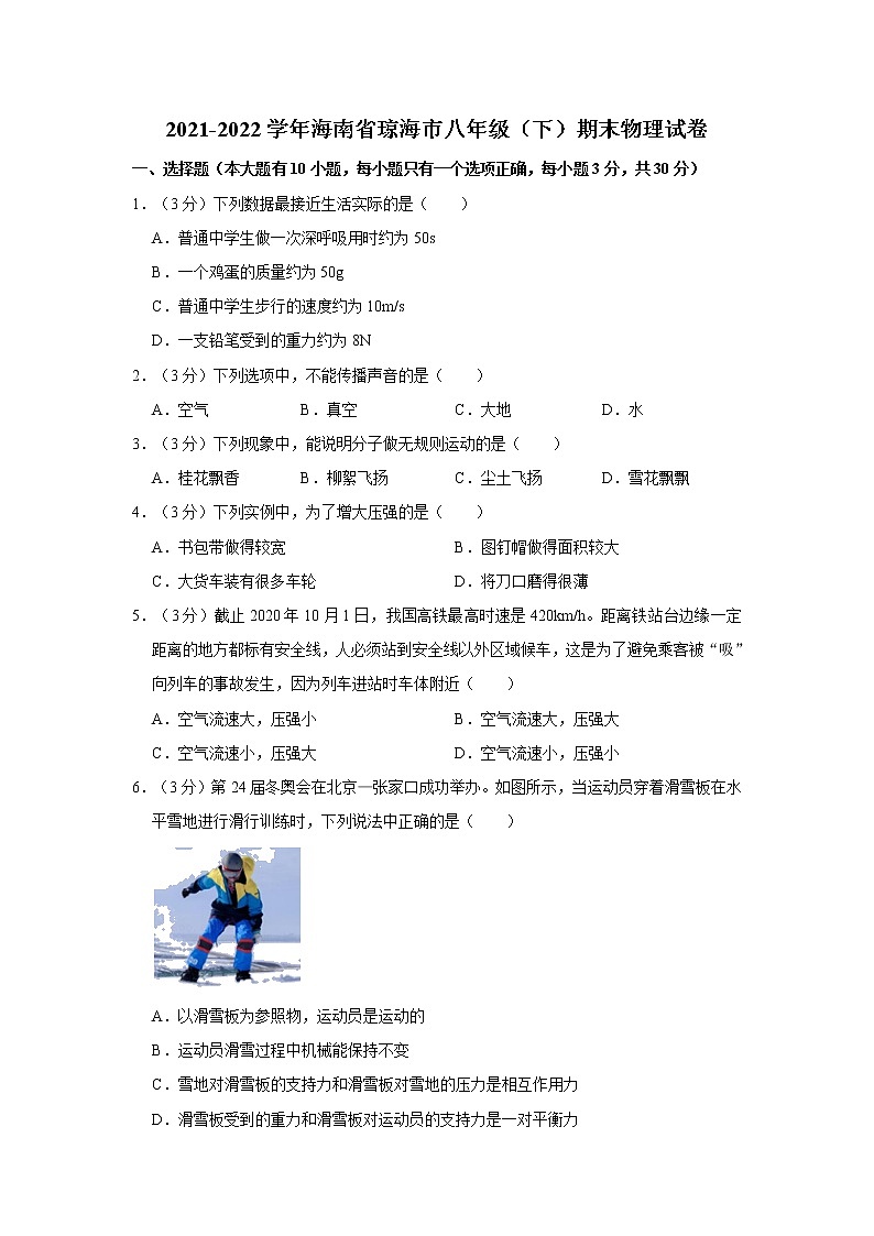 海南省琼海市2021-2022学年八年级下学期期末物理试卷(word版含答案)第1页