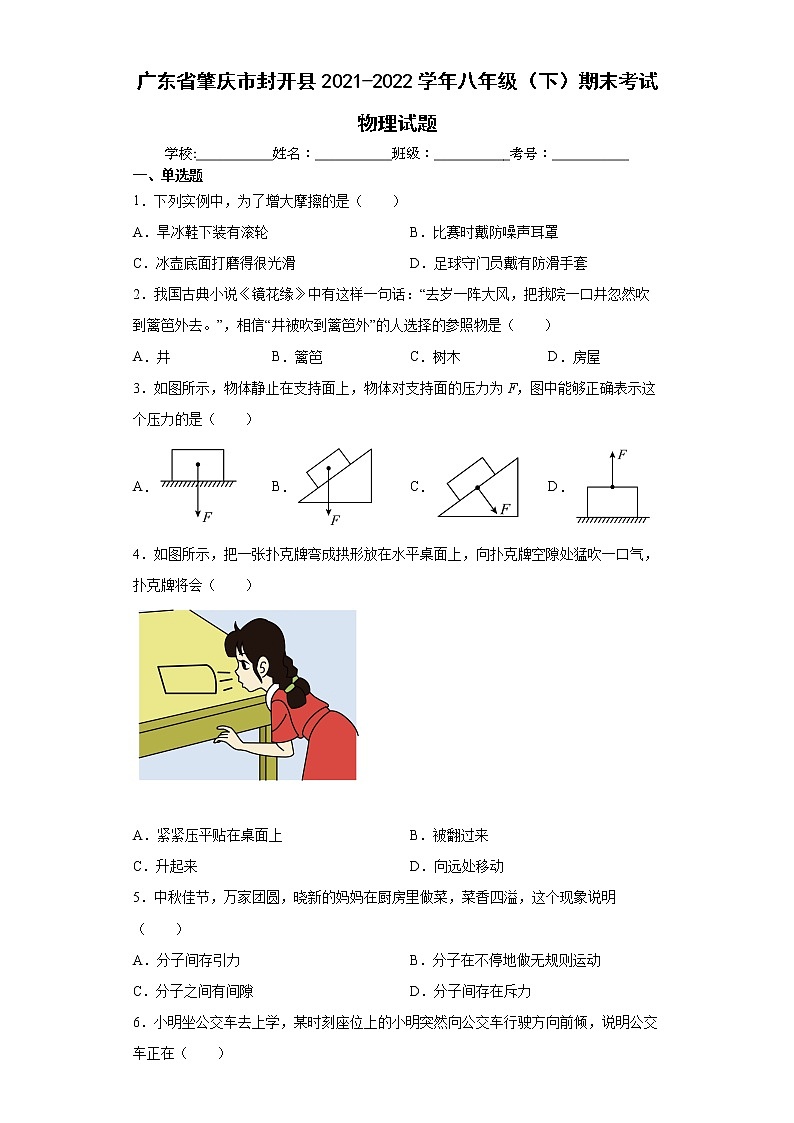 广东省肇庆市封开县2021-2022学年八年级（下）期末考试物理试题(word版含答案)01