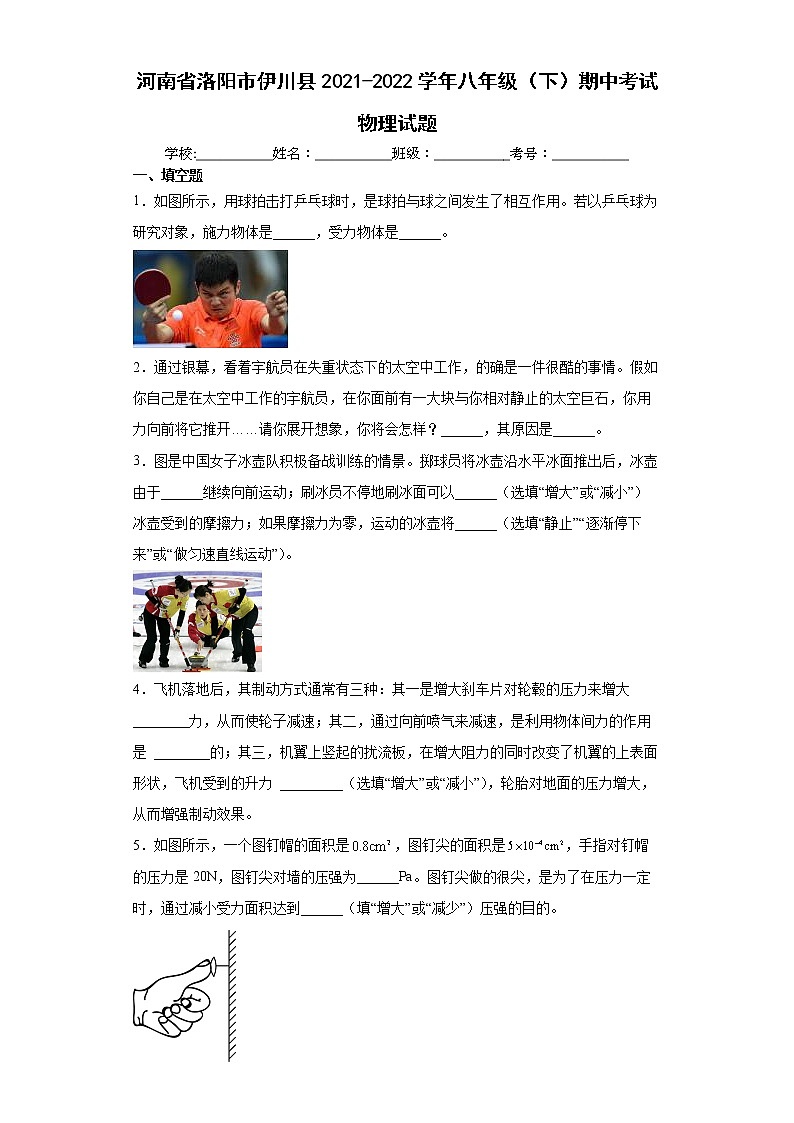 河南省洛阳市伊川县2021-2022学年八年级（下）期中考试物理试题(word版含答案)01