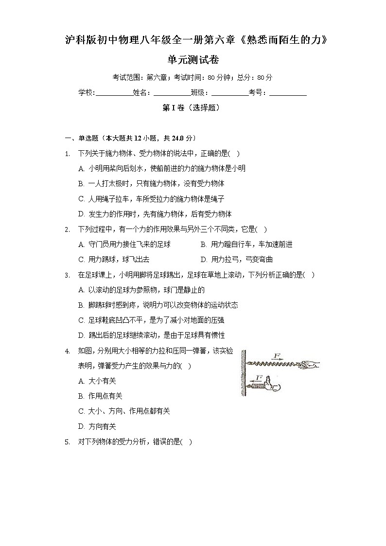 沪科版初中物理八年级全一册第六章《熟悉而陌生的力》单元测试卷（含答案解析）01
