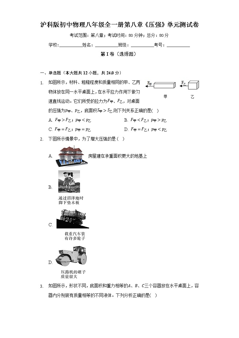 沪科版初中物理八年级全一册第八章《压强》单元测试卷（含答案解析）第1页