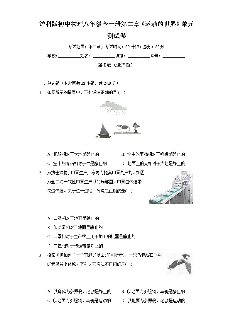 沪科版初中物理八年级全一册第二章《运动的世界》单元测试卷（含答案解析）01