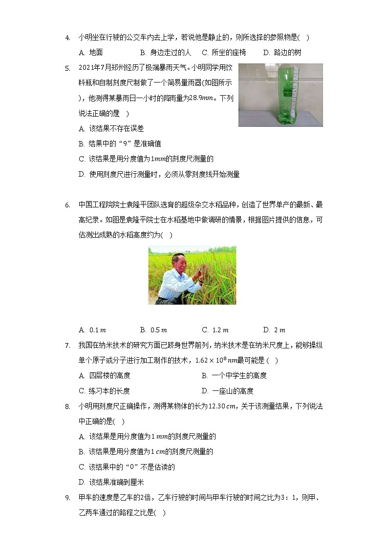 沪科版初中物理八年级全一册第二章《运动的世界》单元测试卷（含答案解析）02