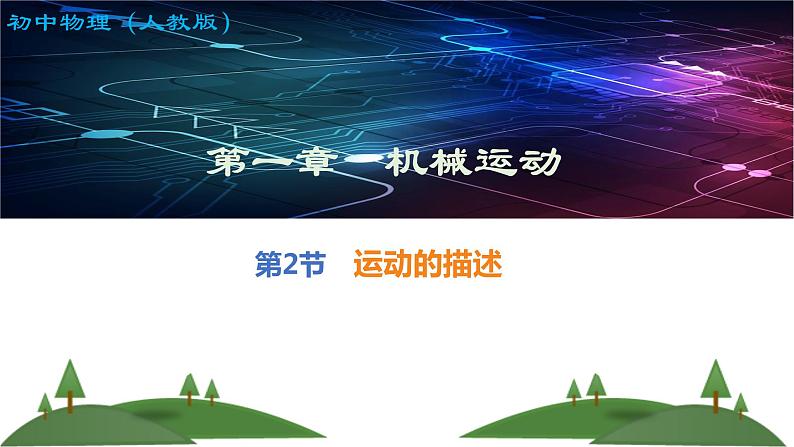 运动的描述 （课件）2022-2023学年人教版物理八年级上册01