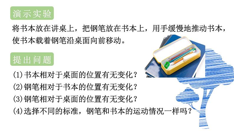 运动的描述 （课件）2022-2023学年人教版物理八年级上册08