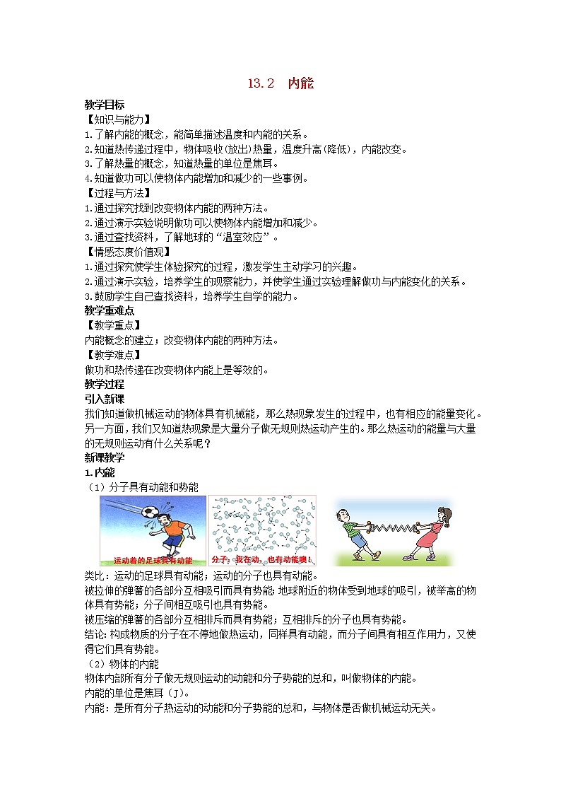 2022九年级物理全册第十三章内能13.2内能教案新版新人教版01