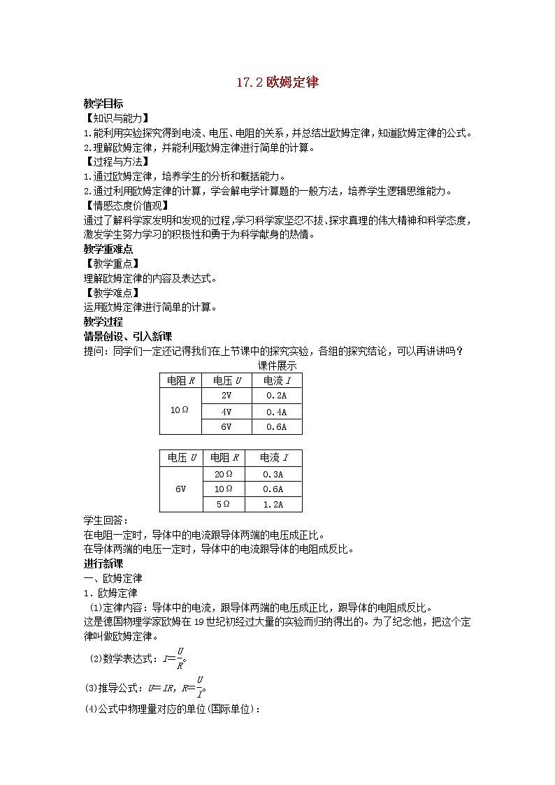 2022九年级物理全册第十七章欧姆定律17.2欧姆定律教案新版新人教版01