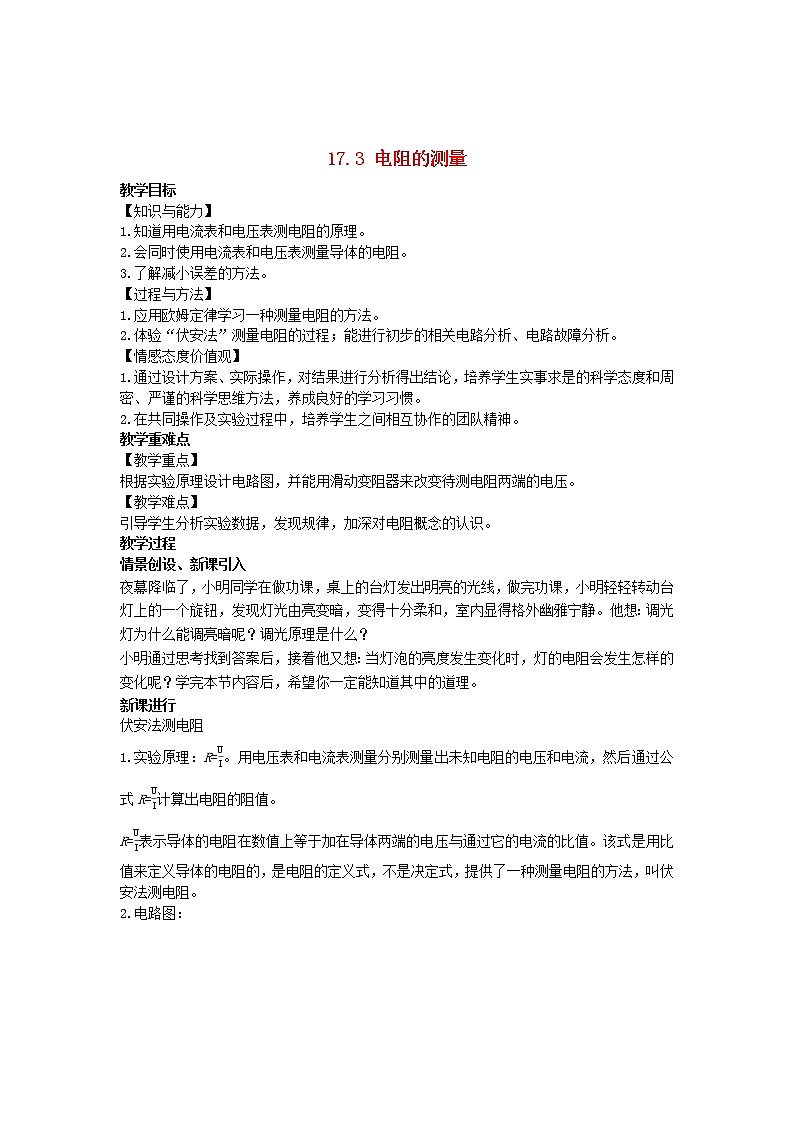 2022九年级物理全册第十七章欧姆定律17.3电阻的测量教案新版新人教版01