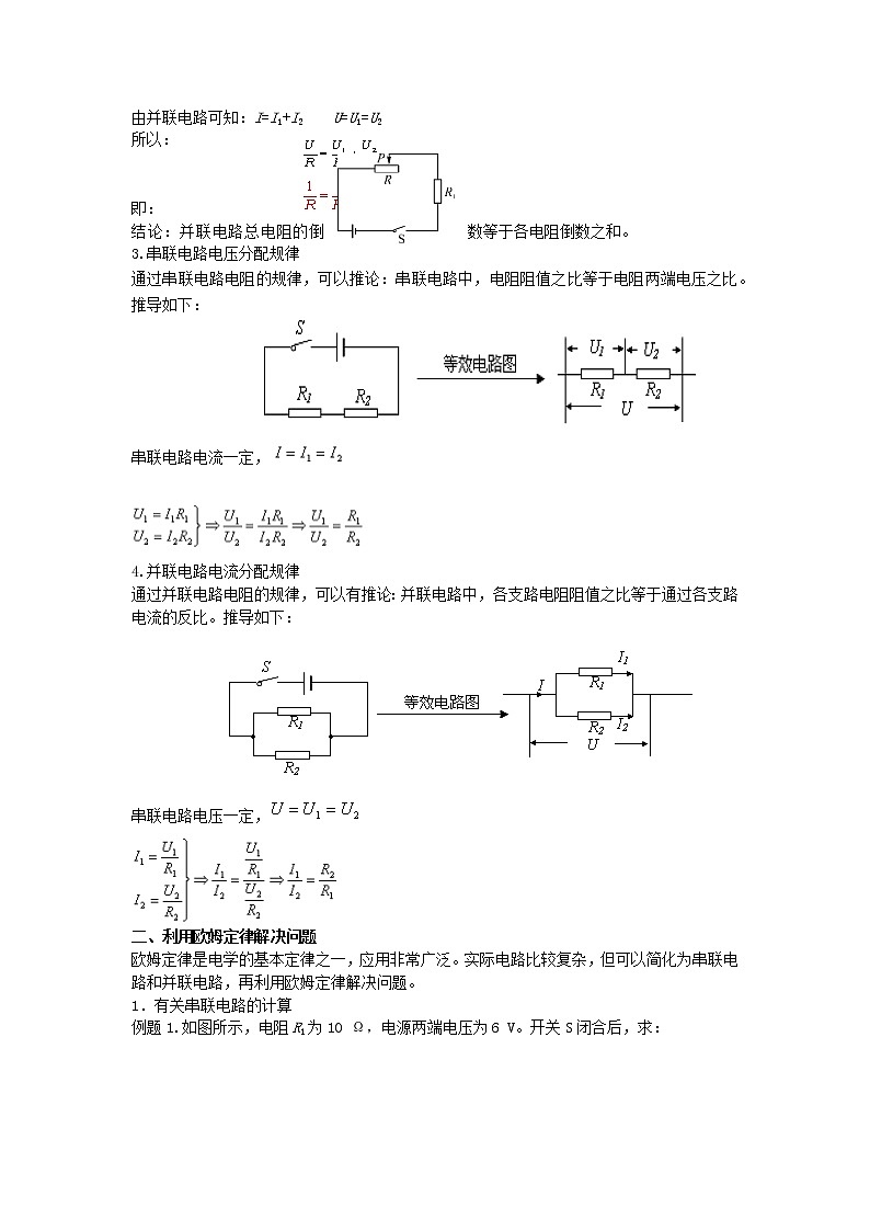 2022九年级物理全册第十七章欧姆定律17.4欧姆定律在串并联电路中的应用教案新版新人教版02