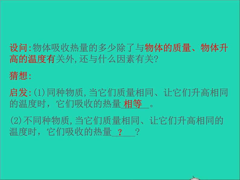 2022九年级物理全册第十三章内能13.3比热容课件新版新人教版第5页