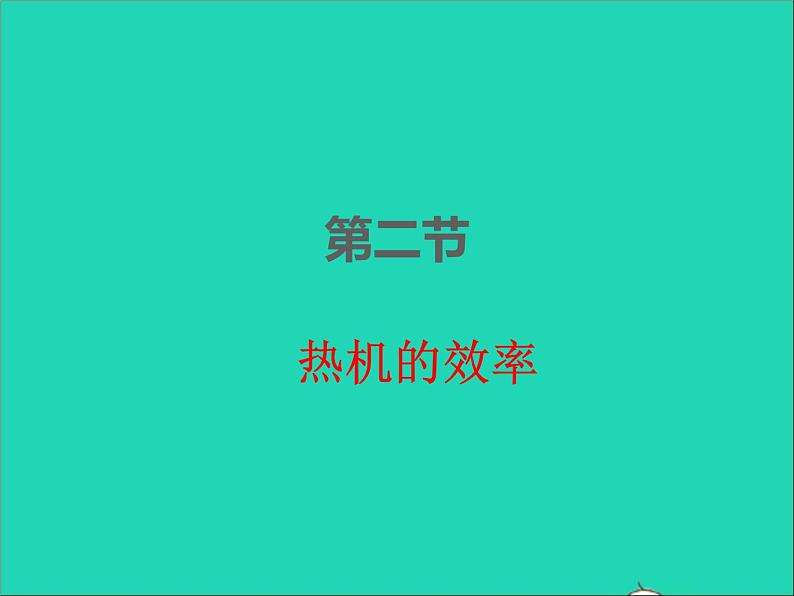 2022九年级物理全册第十四章内能的利用14.2热机的效率课件新版新人教版01