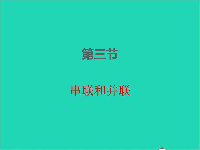 2022九年级物理全册第十五章电流和电路15.3串联和并联课件新版新人教版第1页