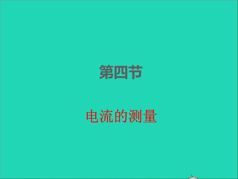 2022九年级物理全册第十五章电流和电路15.4电流的测量课件新版新人教版01