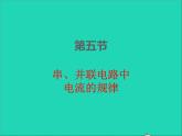 2022九年级物理全册第十五章电流和电路15.5串并联电路中电流的规律课件新版新人教版