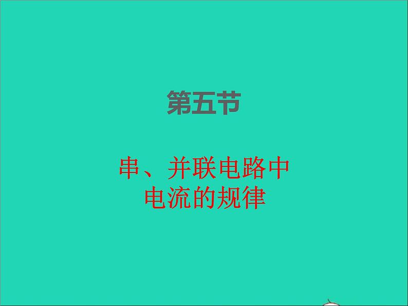 2022九年级物理全册第十五章电流和电路15.5串并联电路中电流的规律课件新版新人教版01