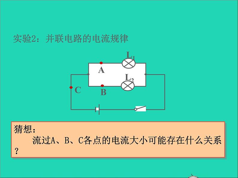 2022九年级物理全册第十五章电流和电路15.5串并联电路中电流的规律课件新版新人教版07