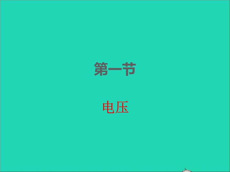 2022九年级物理全册第十六章电压电阻16.1电压课件新版新人教版01