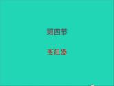 2022九年级物理全册第十六章电压电阻16.4变阻器课件新版新人教版