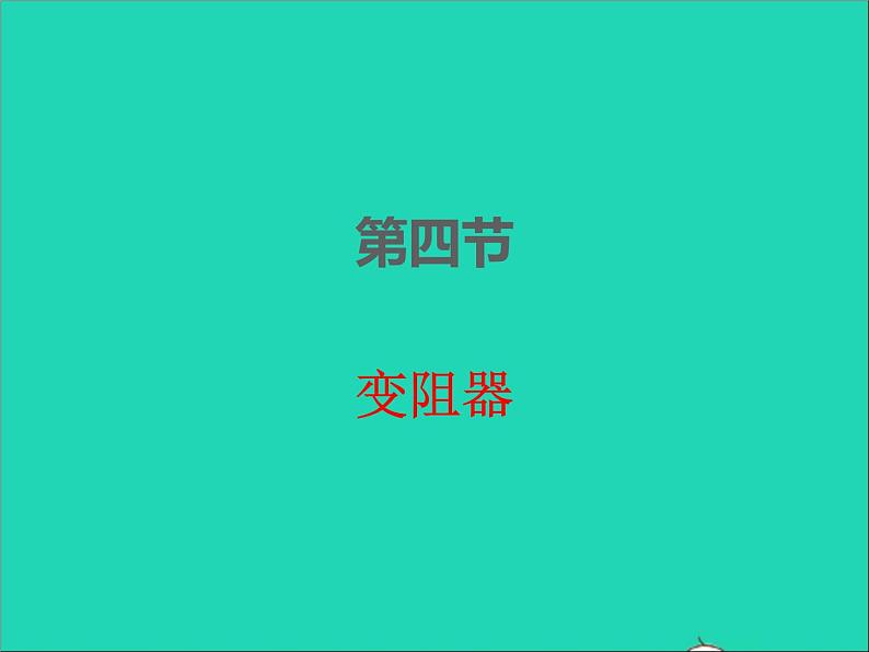 2022九年级物理全册第十六章电压电阻16.4变阻器课件新版新人教版01