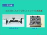 2022九年级物理全册第十六章电压电阻16.4变阻器课件新版新人教版