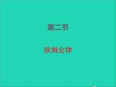 2022九年级物理全册第十七章欧姆定律17.2欧姆定律课件新版新人教版