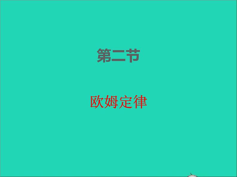 2022九年级物理全册第十七章欧姆定律17.2欧姆定律课件新版新人教版01