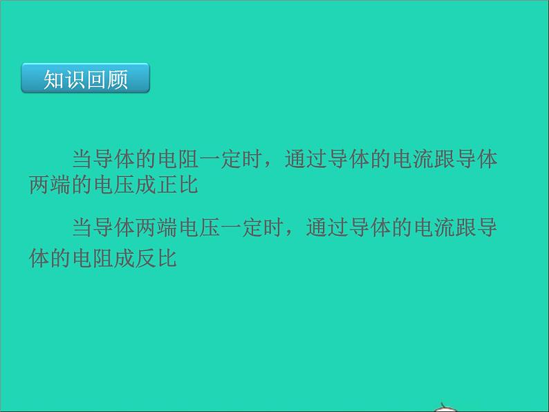 2022九年级物理全册第十七章欧姆定律17.2欧姆定律课件新版新人教版02