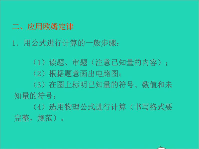 2022九年级物理全册第十七章欧姆定律17.2欧姆定律课件新版新人教版05