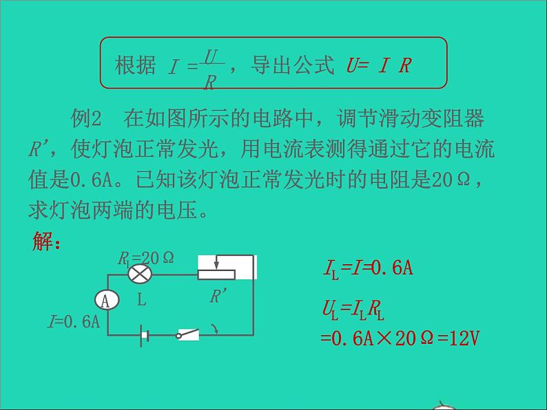 2022九年级物理全册第十七章欧姆定律17.2欧姆定律课件新版新人教版07