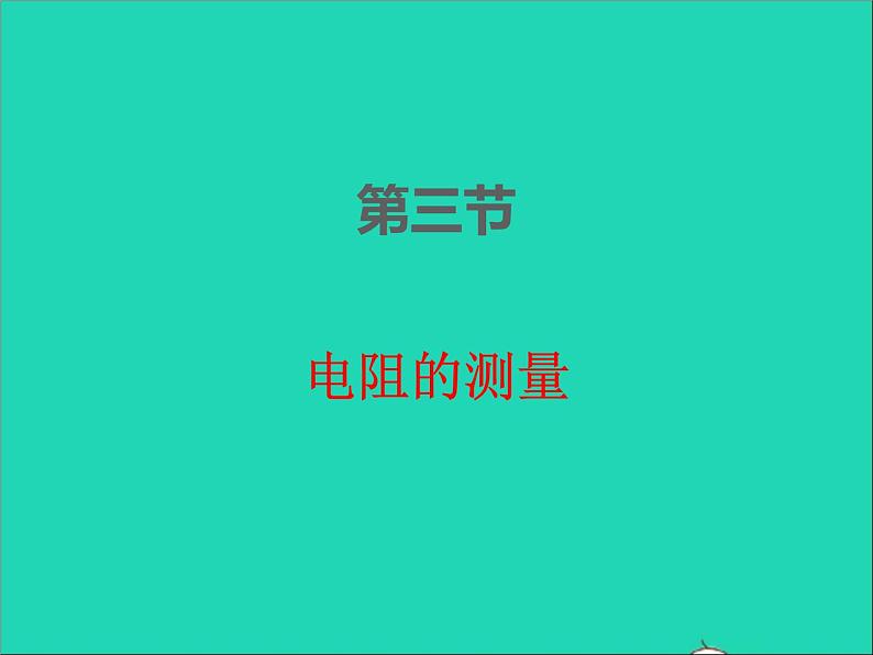 2022九年级物理全册第十七章欧姆定律17.3电阻的测量课件新版新人教版01