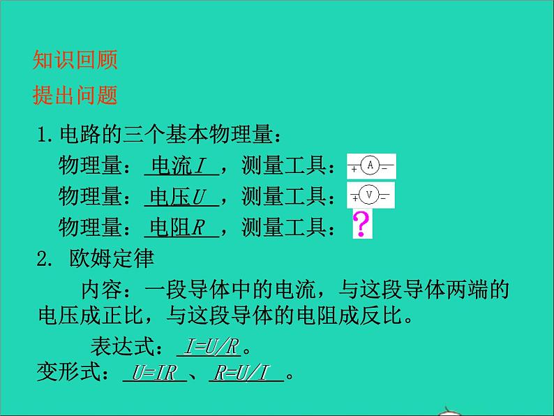 2022九年级物理全册第十七章欧姆定律17.3电阻的测量课件新版新人教版02