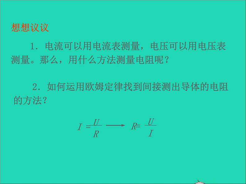 2022九年级物理全册第十七章欧姆定律17.3电阻的测量课件新版新人教版03