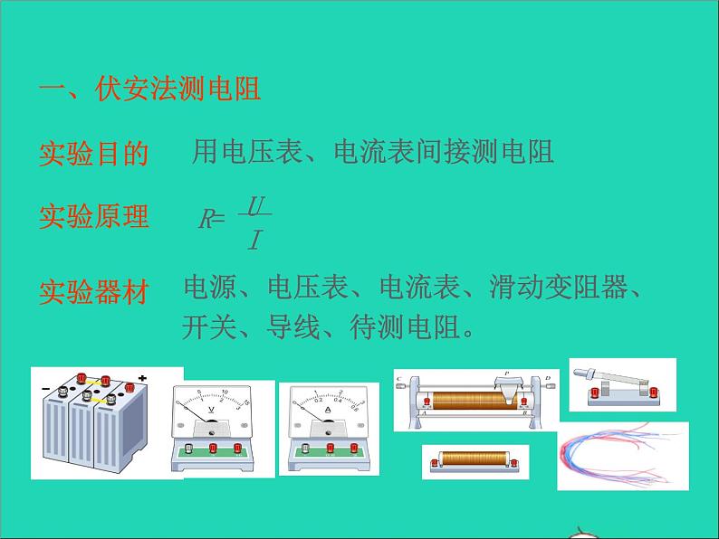 2022九年级物理全册第十七章欧姆定律17.3电阻的测量课件新版新人教版04