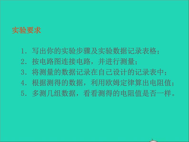 2022九年级物理全册第十七章欧姆定律17.3电阻的测量课件新版新人教版06