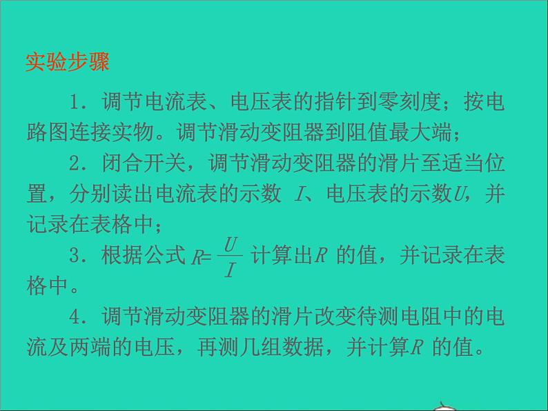 2022九年级物理全册第十七章欧姆定律17.3电阻的测量课件新版新人教版07