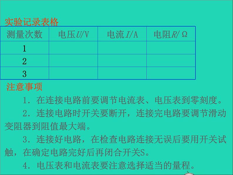 2022九年级物理全册第十七章欧姆定律17.3电阻的测量课件新版新人教版08