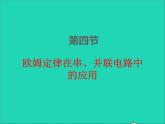 2022九年级物理全册第十七章欧姆定律17.4欧姆定律在串并联电路中的应用课件新版新人教版