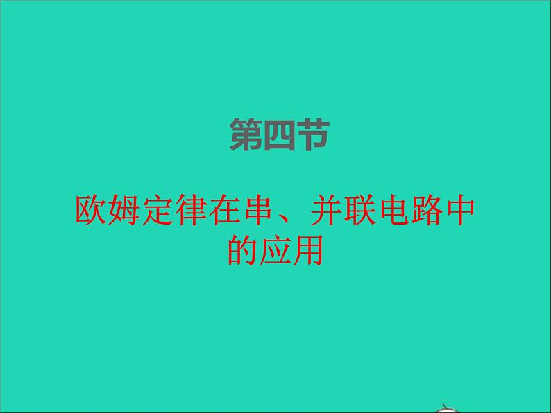 2022九年级物理全册第十七章欧姆定律17.4欧姆定律在串并联电路中的应用课件新版新人教版01