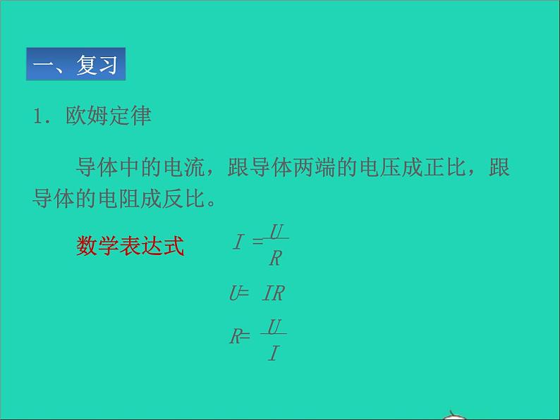 2022九年级物理全册第十七章欧姆定律17.4欧姆定律在串并联电路中的应用课件新版新人教版02