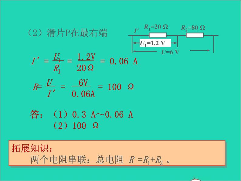 2022九年级物理全册第十七章欧姆定律17.4欧姆定律在串并联电路中的应用课件新版新人教版07