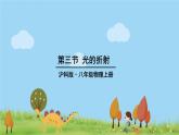 沪科版物理八年级上册4.3 光的折射 PPT课件