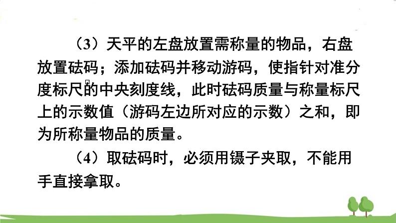 第二节 学习使用天平和量筒第4页