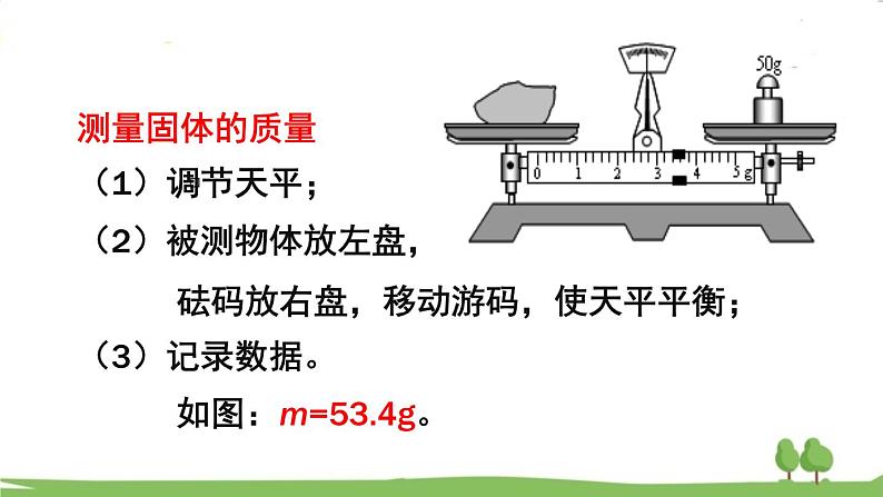 第二节 学习使用天平和量筒第8页