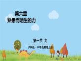 沪科版物理八年级上册6.1  力 PPT课件