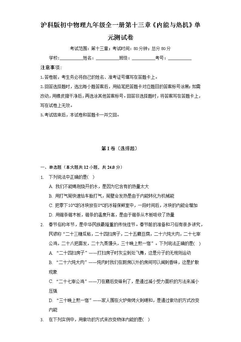 沪科版初中物理九年级全一册第十三章《内能与热机》单元测试卷（含答案解析）01