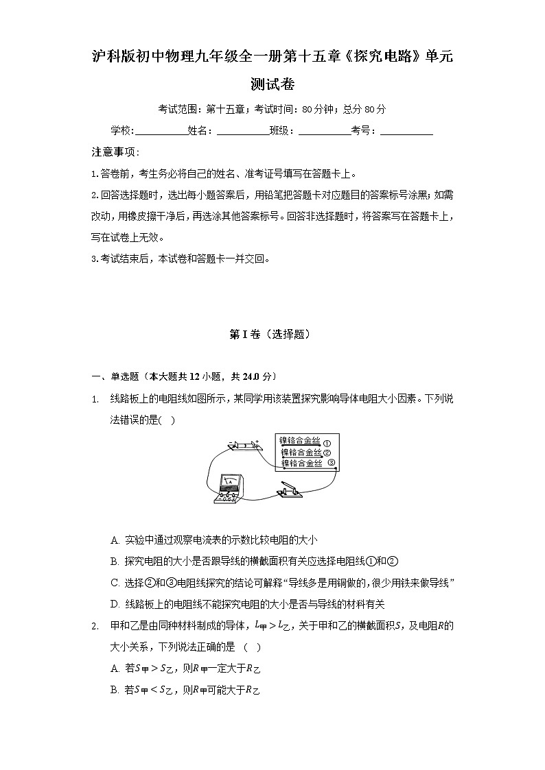 沪科版初中物理九年级全一册第十五章《探究电路》单元测试卷（含答案解析）第1页
