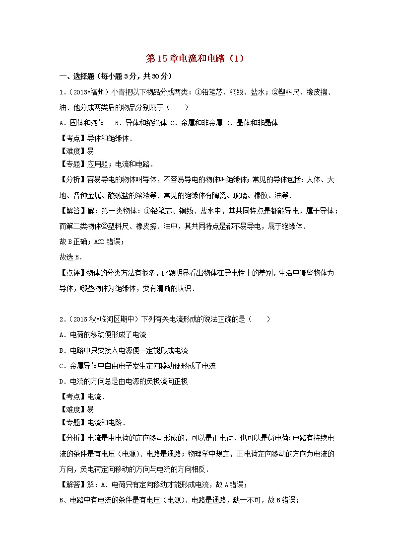 2022九年级物理全册第十五章电流和电路章卷1新版新人教版01