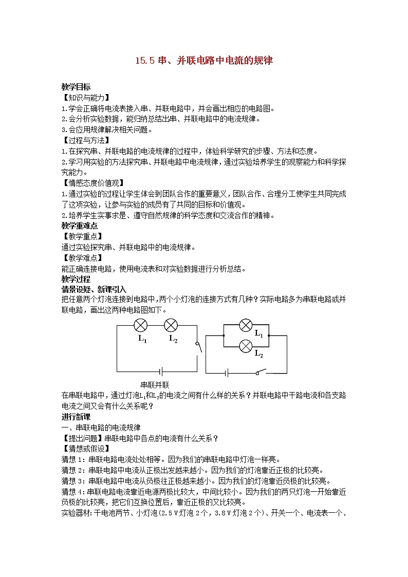 2022九年级物理全册第十五章电流和电路15.5串并联电路中电流的规律教案新版新人教版第1页